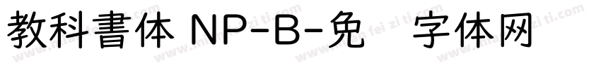 教科書体 NP-B字体转换